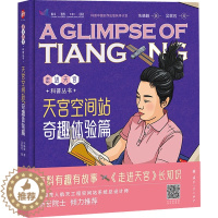 [醉染正版]天宫空间站 奇趣体验篇:朱林崎 著 文教科普读物 文教 国防工业书籍类关于有关方面的地和与跟学习了解知识怎么