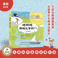 [醉染正版]咚咚咚敲响化学的门精美插图用可爱的故事有趣的小实验为孩子叩开科学之门从日常生活里解读化学的奥秘少儿读物科普类
