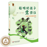 [醉染正版]聪明的孩子坐得住--注意力训练趣味游戏(第2版):心雅//元子 著 文教科普读物 文教 华东师范大学出版社