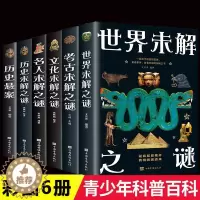 [醉染正版]彩图图解6册历史世界名人文化考古未解之谜科普读物 探索中外文化史上千古谜团悬案探索谜案科学难解之谜