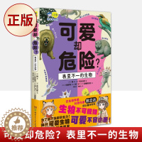 [醉染正版]正版 可爱却危险?表里不一的生物(揭秘65种生物的真面目,小学生课外读物,自然科普,科学观察 6-12岁