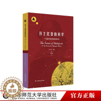 [醉染正版]莎士比亚的科学 一位剧作家和他的时代 三棱镜译丛 科普读物 自然科学普及 天文学 华东师范大学出版社