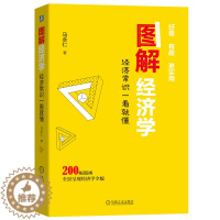 [醉染正版]图解经济学 经济常识一看就懂 机械工业出版社 马永仁 市场销售消费者读物 济学原理经济学现象趣味讲解绘本 经