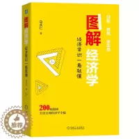 [醉染正版]图解经济学 经济常识一看就懂 机械工业出版社 马永仁 市场销售消费者读物 济学原理经济学现象趣味讲解绘本 经