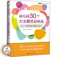 [醉染正版]幼儿园30个大主题活动精选 让工作更轻松的整合技巧:蔡伟忠,戚晓琼 著 文教科普读物 文教 中国青年出版社