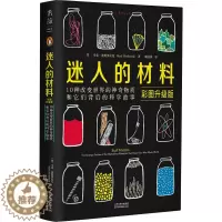 [醉染正版]迷人的材料 彩图升级版:(英)马克·米奥多尼克(Mark Miodownik) 著 赖盈满 译 文教科普读