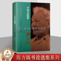 [醉染正版]中国书法精神 陈方既书论选集系列 传统文化汉字书法艺术历史研究理论与评论 科普读物经典名家著作书籍 河南