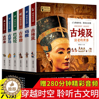 [醉染正版]正版全套6册探索古文明 古埃及古印度古希腊古罗马巴比伦玛雅历史世界文化历史读物 人类简史 未来简史 历史科普