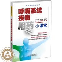 [醉染正版]呼吸系统疾病用药小课堂 安全用药科普丛书 呼吸系统疾病用药 对常见呼吸系统疾病的病因 用药方法与注意事项 呼