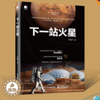 [醉染正版]下一站火星 马斯克贝佐斯与太空争夺战 宇宙天文学航空技术指南书 从地球到火星宇宙空间跨行星生存物种 自然科学