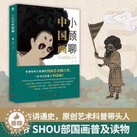 [醉染正版]小顾聊中国画 顾爷著 艺术科普达人顾爷shou部国画普及读物 有梗有料又新潮的国画艺术脱口秀 趣味解说中国古