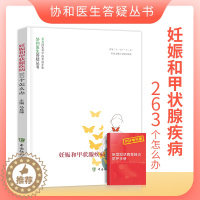 [醉染正版]正版妊娠和甲状腺疾病263个怎么办协和医生答疑丛书妊娠生育疾病预防和治疗妇产科学生活女性健康科普读物中国协和