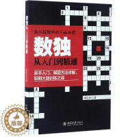 [醉染正版]北京大学出版社数独从入门到精通:张佳音 著 著 文教科普读物 文教 北京大学出版社 图书