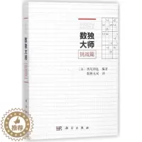 [醉染正版]数独大师.挑战篇:挑战篇 (日)西尾彻也 编著;数独无双 译 著 文教科普读物 文教 科学出版社 图书