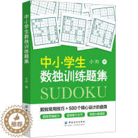[醉染正版]中小学生数独训练题集:小向 著 文教科普读物 文教 中国纺织出版社 图书