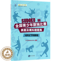 [醉染正版]全国青少年数独比赛真题及模拟题题集:8岁以下年龄组 北京市数独运动协会 编著 文教科普读物 文教 知识产权出