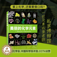 [醉染正版]美丽的化学元素 化学科普读物 科普百科 中小学生课外阅读书籍 视觉之旅 神奇的化学元素 爱上科学 这就是