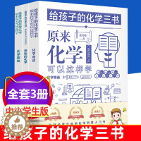 [醉染正版]全3册 给孩子的化学三书 原来化学可以这样学青少年化学入门启蒙知识大全团结出版社小学五六年级初中生课外科普读