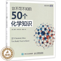 [醉染正版]你不可不知的50个化学知识:[英]海利·伯奇 著 卜建华 译 文教科普读物 文教 人民邮电出版社 图书