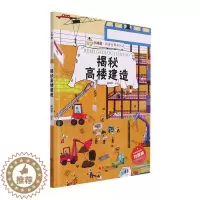 [醉染正版]揭秘高楼建造(精)/小神童科普世界系列林晓慧学龄前儿童高层建筑儿童读物建筑书籍