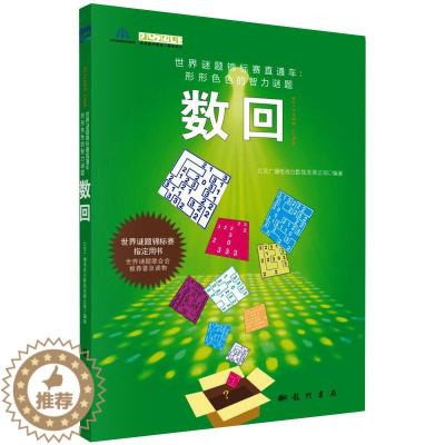 [醉染正版]数回:北京广播电视台数独发展总部 编 文教科普读物 文教 龙门书局 图书