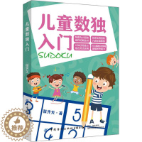 [醉染正版]儿童数独入门:张齐天 著 文教科普读物 文教 中国纺织出版社有限公司 图书
