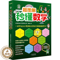 [醉染正版]超图解秒懂数学 中文简体版:日本数学能力开发研究会 著 黄经良 译 文教科普读物 文教 天津科学技术出版社