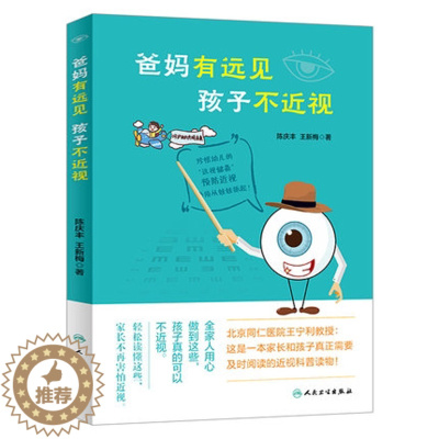 [醉染正版]爸妈有远见孩子不近视预防近视眼 北京同仁医院教授近视科普读物书籍 家长和儿童孩子学生实现不近视、迟近视和低近