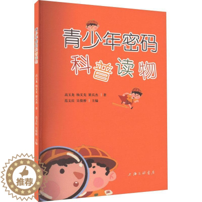 [醉染正版]青少年密码科普读物范文庆 工业技术书籍