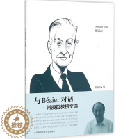 [醉染正版]与Bézier对话:常庚哲 著 文教科普读物 文教 中国科学技术大学出版社 图书
