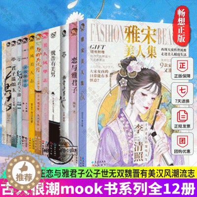 [醉染正版]古人很潮mook书系列全12册君子温如玉恋与雅君子公子世无双魏晋有美汉风潮流志李白与君天下游古人有料的科普读