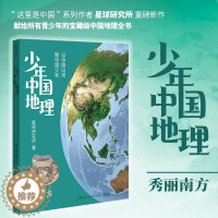 [醉染正版]少年中国地理-秀丽南方 星球研究所 历时3年打磨给青少年的宝藏级中国地理全书 南方山水地貌 这里是中国团队打