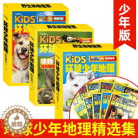 [醉染正版]kids环球少年地理少年版精选集一二三全套29册 美国国家地理少儿版 6-12岁青少年小学生课外读物儿童自然