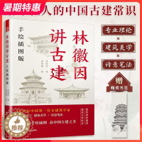 [醉染正版]林徽因讲古建 手绘插图版 古建爱好者不可错过的科普读物 林徽因建筑学作品独乐寺佛光寺重走梁思成林徽因书籍