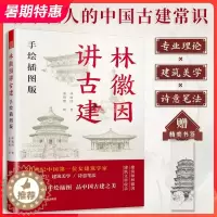 [醉染正版]林徽因讲古建 手绘插图版 古建爱好者不可错过的科普读物 林徽因建筑学作品独乐寺佛光寺重走梁思成林徽因书籍