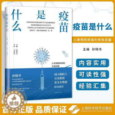 [醉染正版]正版 疫苗是什么 孙晓冬疫苗相关知识的通识科普图书展示疫苗的前世今生消除接种疫苗种种顾虑预防接种普及读物上海