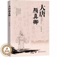 [醉染正版]大唐颜真卿 王筱喻 著 唐代历史人物小说 历史人物传记书 名人传记历史人物故事 中国历史科普百科指南 人物传