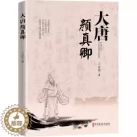 [醉染正版]大唐颜真卿 王筱喻 著 唐代历史人物小说 历史人物传记书 名人传记历史人物故事 中国历史科普百科指南 人物传