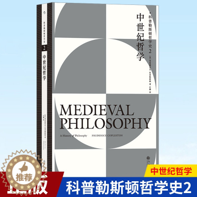 [醉染正版]正版 中世纪哲学 科普勒斯顿哲学史2 了解中世纪哲学的入门读物 西方哲学史 9787522511337