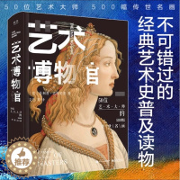 [醉染正版]艺术博物馆精装版 50位艺术大师的500幅传世名画全彩欧洲经典艺术作品欣赏书籍青少年艺术素养启蒙读物 欧洲艺