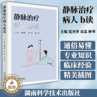 [醉染正版]静脉*病人必读 湖南科学技术出版社 夏开萍 袁忠 林琴 静脉*科普读物 静脉输液用品注意事项不良反应及处理并