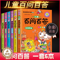 [醉染正版]全套6册百问百答儿童的百科全书注音版儿童漫画书注音科普书籍6-7-10-12岁小学生课外书一年级读物四二三年
