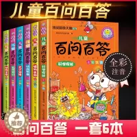 [醉染正版]全套6册百问百答儿童的百科全书注音版儿童漫画书注音科普书籍6-7-10-12岁小学生课外书一年级读物四二三年