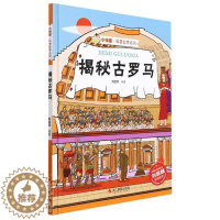 [醉染正版]揭秘古罗马(精)/小神童科普世界系列刘宝恒古罗马历史儿童读物学龄前儿童书历史书籍