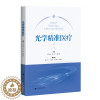 [醉染正版]光学精准医疗 临床光学应用研究 自然科学科普读物精准医学 精准诊断治疗护理光动力激光散斑诊断光医用物理学上