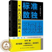 [醉染正版]标准数独 从入门到精通 升级版:张齐天 著 文教科普读物 文教 中国纺织出版社有限公司 全新正版