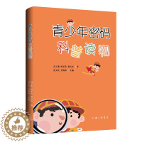 [醉染正版] 青少年密码科普读物 9787542679727 上海三联书店 高玉龙杨义先梁兵杰