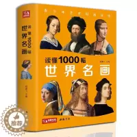 [醉染正版]经典全集正版 读懂1000幅世界名画西方绘画艺术史精选原版画集艺术收藏科普读物绘画知识名画解析经典绘画作