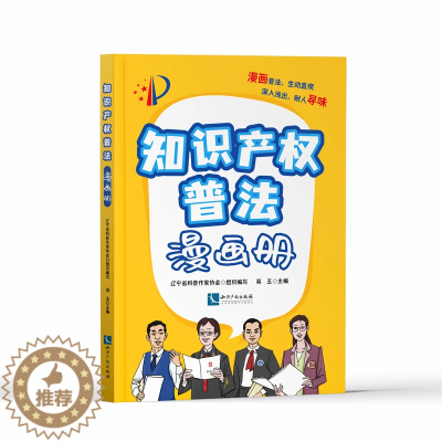 [醉染正版]2021新 知识产权普法漫画册 辽宁省科普作家协会组织编写 易玉主编 作品发明 了解知识产权法律知识普法读物