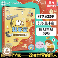 [醉染正版]哇 科学家 改变世界的巨人 传奇科学家的探索之旅 6-12岁少儿历史知识科学技术创造故事绘本 小学生青少年科